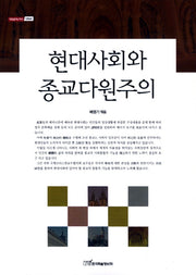 현대사회와 종교다원주의(내일을여는지식 사회 49)