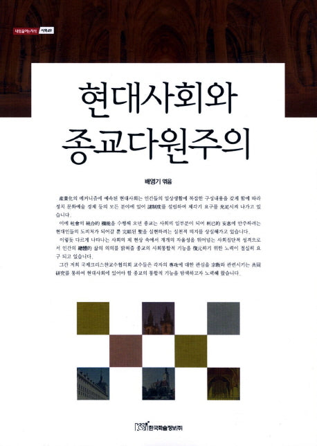 현대사회와 종교다원주의(내일을여는지식 사회 49)