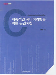 지속적인 시니어리빙을 위한 공간지침(내일을여는지식 문화예술 21)