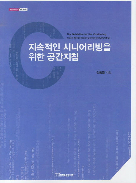 지속적인 시니어리빙을 위한 공간지침(내일을여는지식 문화예술 21)