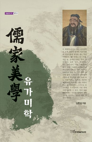 유가미학(내일을여는지식 철학 30)