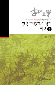 한국고대문학사상의 탐구(중)(새로운스토리텔링의 모색을 중심으로)