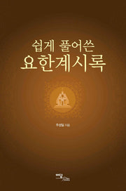 요한계시록(쉽게 풀어쓴)