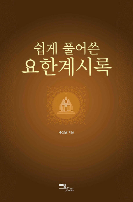 요한계시록(쉽게 풀어쓴)