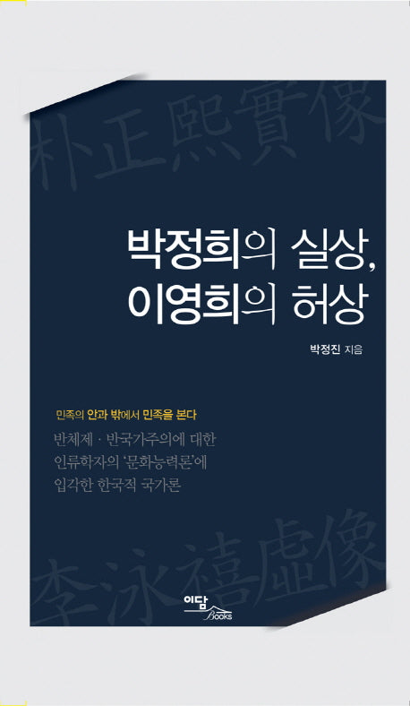 박정희의 실상 이영희의 허상(양장본 Hardcover)