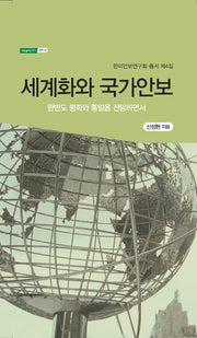 세계화와 국가안보(내일을 여는지식 정치 41)(양장본 HardCover)