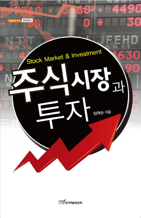 주식시장과 투자(내일을 여는지식 경영경제 26)
