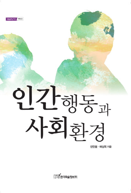 인간행동과 사회환경(내일을여는지식 사회 50)