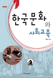 한국문화와 사회교육(내일을여는지식 사회 52)