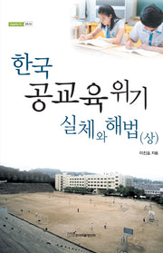 한국 공교육 위기 실체와 해법(상)(내일을여는지식 교육 24)