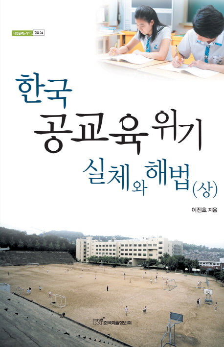 한국 공교육 위기 실체와 해법(상)(내일을여는지식 교육 24)