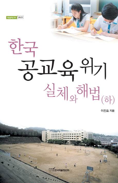 한국 공교육 위기 실체와 해법(하)(내일을여는지식 교육 25)