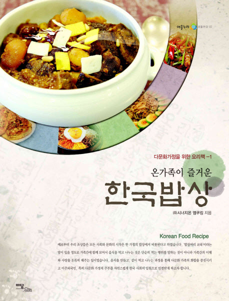 한국밥상(온가족이 즐거운)(어울누리 생활현장 2)