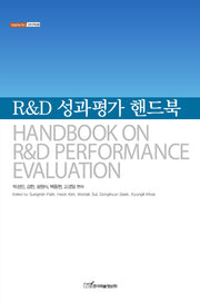 R&D 성과평가 핸드북(내일을여는지식 경영경제 28)