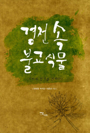 경전 속 불교식물(양장본 Hardcover)