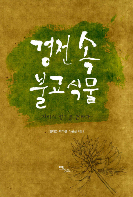 경전 속 불교식물(양장본 Hardcover)