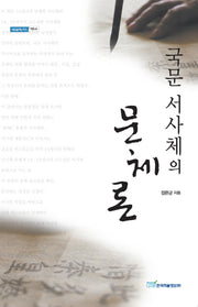 국문 서사체의 문체론(내일을여는지식 어문 69)