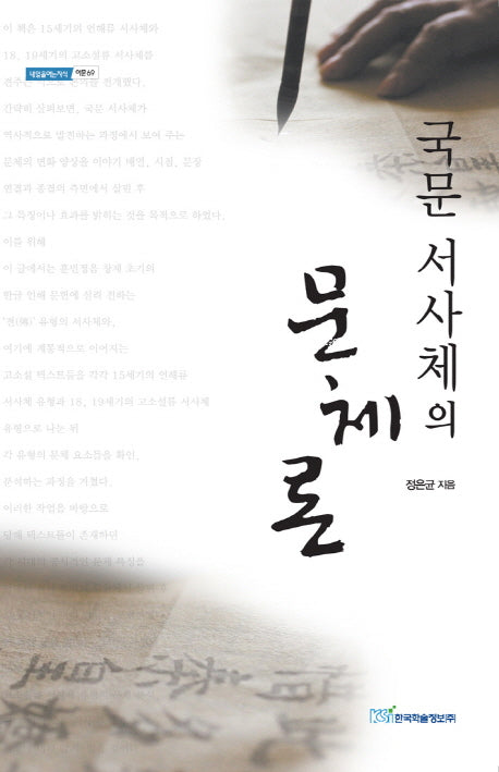 국문 서사체의 문체론(내일을여는지식 어문 69)