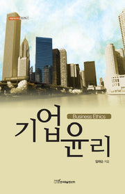 기업윤리(내일을여는지식 경영경제 27)