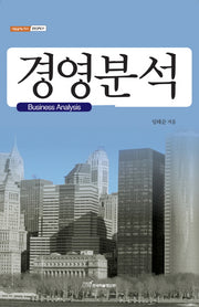경영분석(내일을여는지식 경영경제 29)