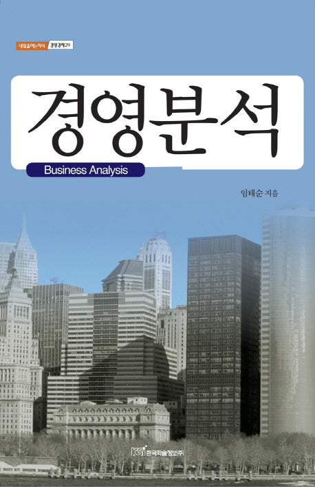 경영분석(내일을여는지식 경영경제 29)