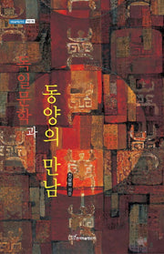 독일문학과 동양의 만남(내일을여는지식 어문 70)