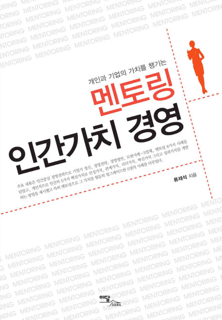 멘토링 인간가치 경영(개인과 기업의 가치를 높이는)