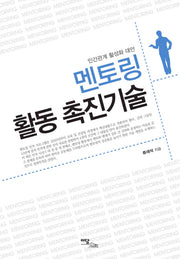 멘토링 활동 촉진기술