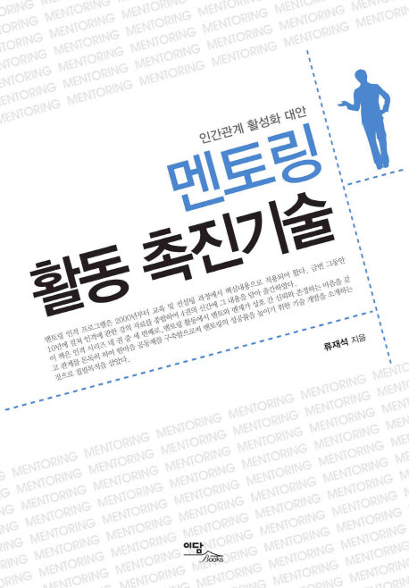 멘토링 활동 촉진기술