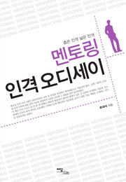 멘토링 인격 오디세이(좁은 인격 넓은 인격)