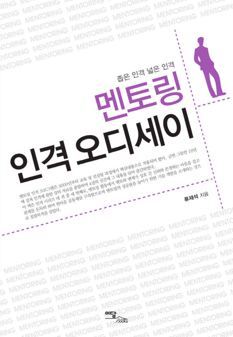 멘토링 인격 오디세이(좁은 인격 넓은 인격)