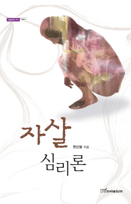 자살 심리론(내일을여는지식 사회 51)