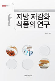 지방 저감화 식품의 연구(내일을여는지식 과학기술 15)