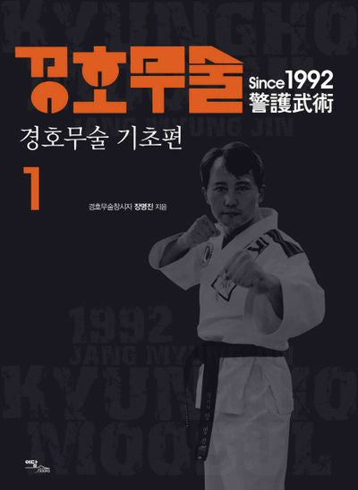 경호무술 1: 경호무술 기초편