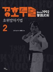 경호무술 2: 호위발차기법
