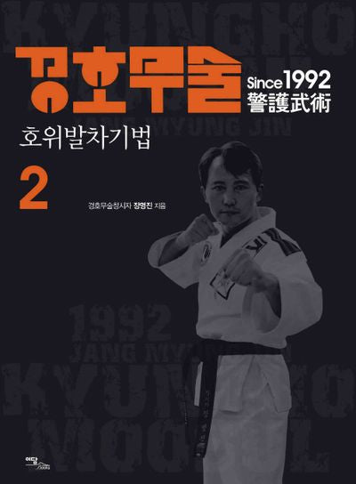 경호무술 2: 호위발차기법