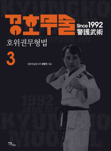 경호무술 3: 호위권무형법