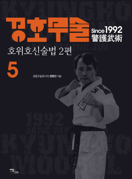 경호무술 5: 호위호신술법(2)