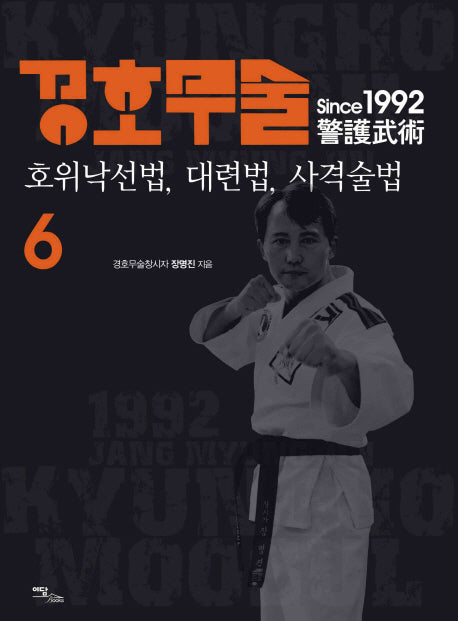 경호무술 6: 호위낙선법 대련법 사격술법