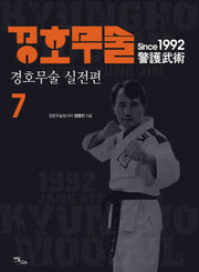 경호무술 7: 경호무술 실전편