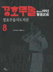 경호무술 8: 경호무술지도자론