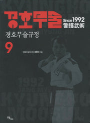 경호무술 9: 경호무술규정