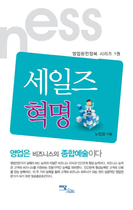 세일즈 혁명(영업완전정복 시리즈 1)