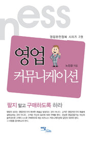 영업 커뮤니케이션(영업완전정복 시리즈 2)