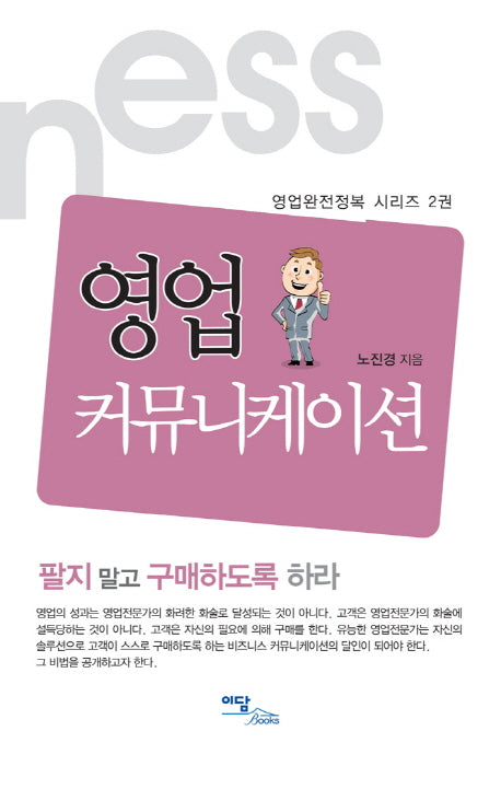 영업 커뮤니케이션(영업완전정복 시리즈 2)