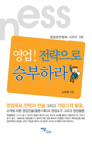 영업 전략으로 승부하라(영업완전정복 시리즈 3)
