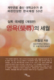 영욕의 세월(개정판)