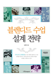 블렌디드 수업 설계 전략(개정판)(양장본 HardCover)