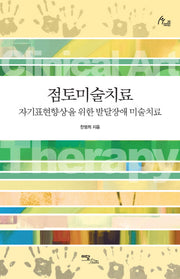 점토미술치료