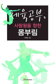 체육공부 사람됨을 향한 몸부림